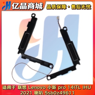 14ITL pro IHU 2021 5sb0z49611 Lenovo 喇叭音响扬声器 联想小新