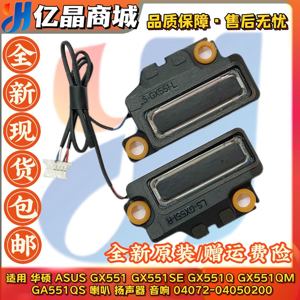全新原装 华硕ASUS GX551 SE GX551Q GX551QM GA551QS喇叭 扬声器
