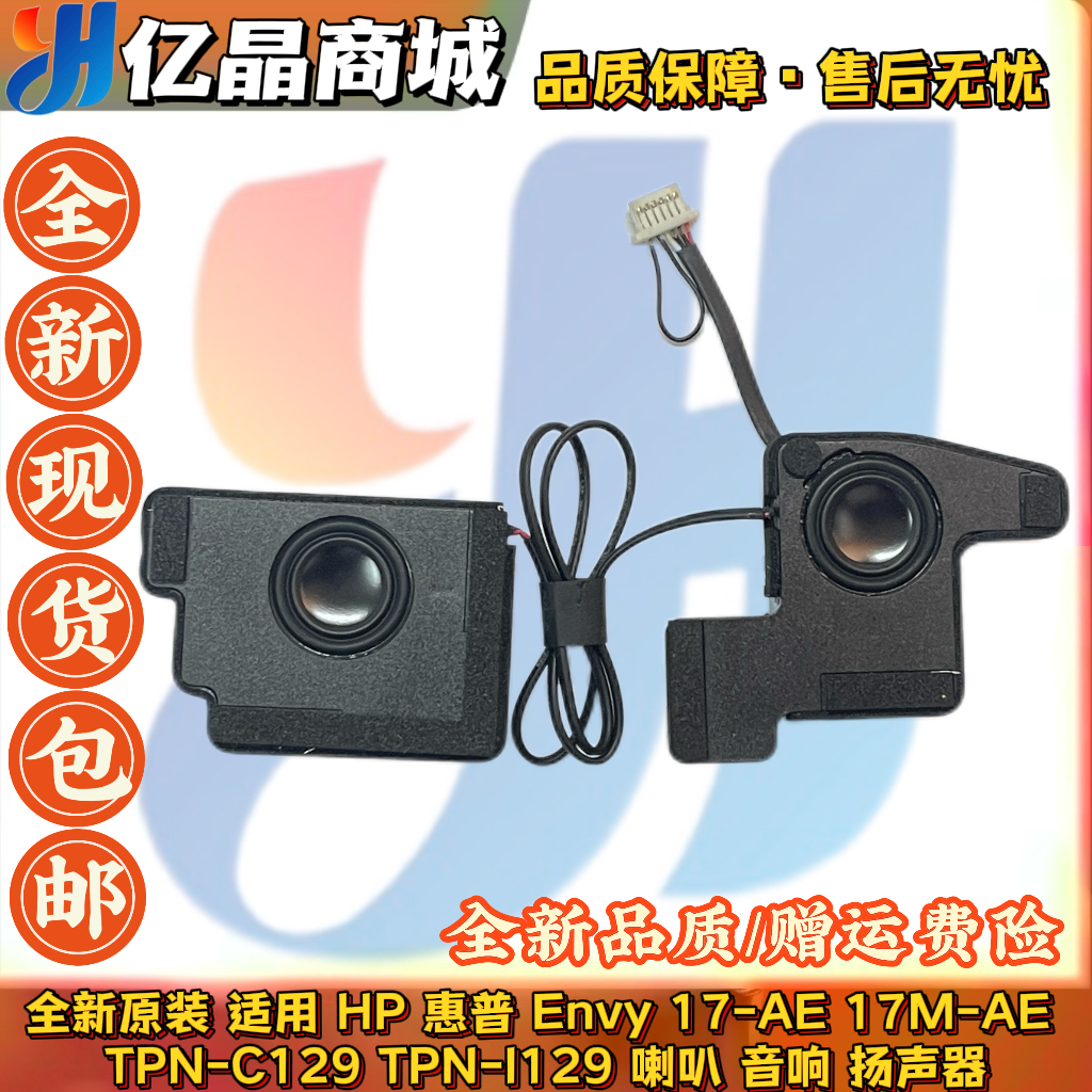 原装 HP 惠普 Envy 17-AE 17M-AE TPN-C129 TPN-I129 喇叭 扬声器