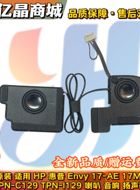 原装 HP 惠普 Envy 17-AE 17M-AE TPN-C129 TPN-I129 喇叭 扬声器