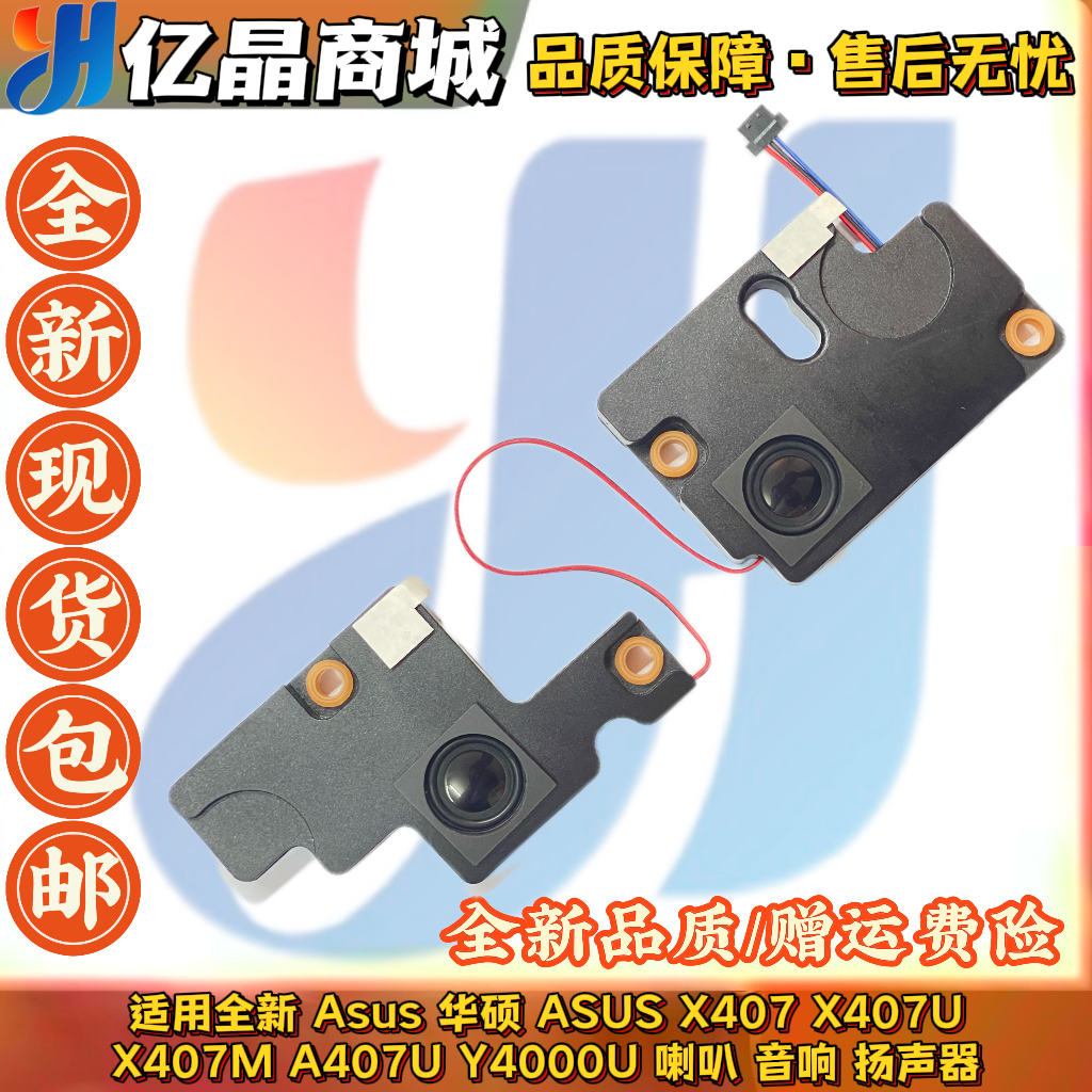 适用全新 Asus华硕 ASUS X407 A407 U X407M Y4000U 喇叭 扬声器