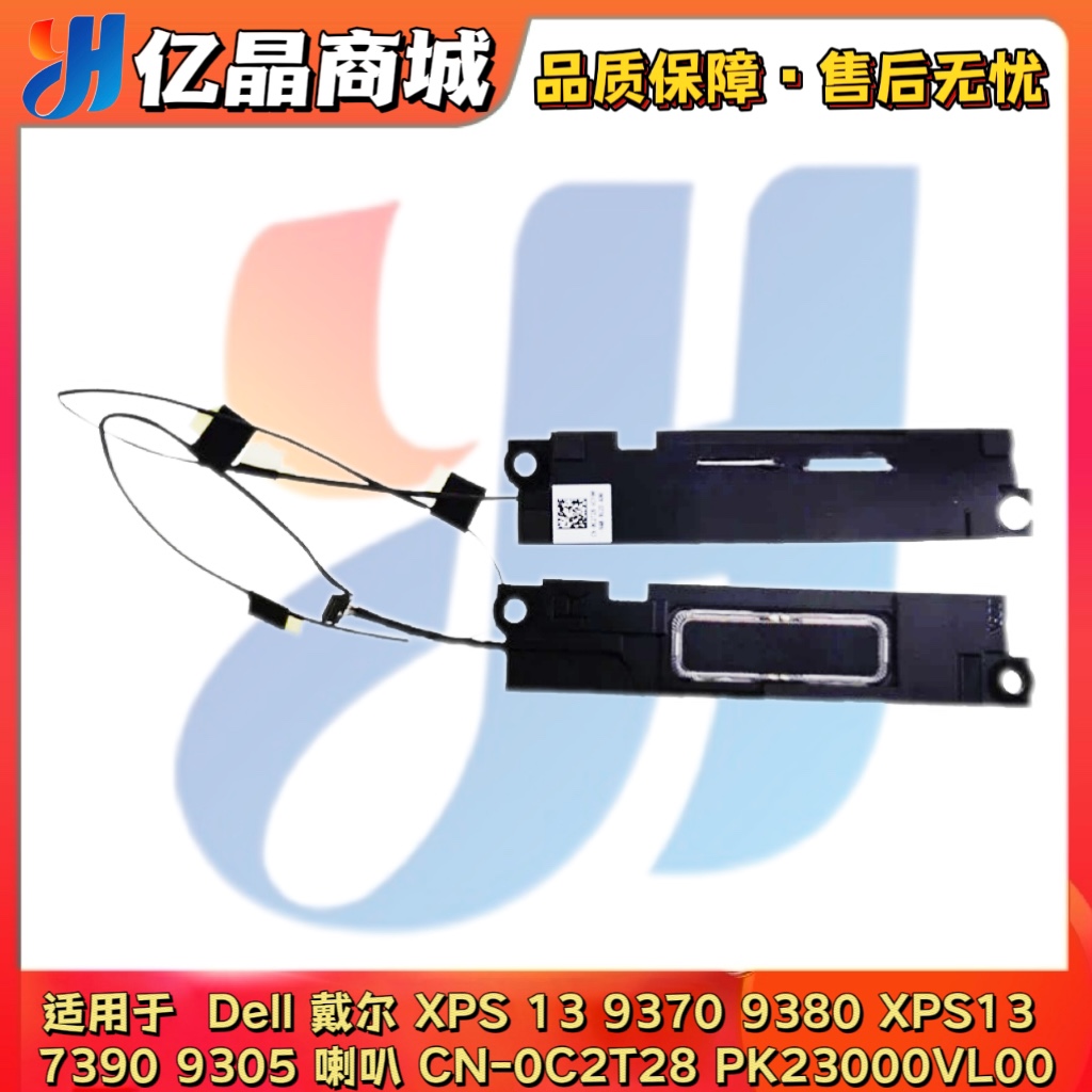 全新 Dell戴尔XPS 13 9370 9380 XPS13 7390 9305 喇叭音响0C2T28
