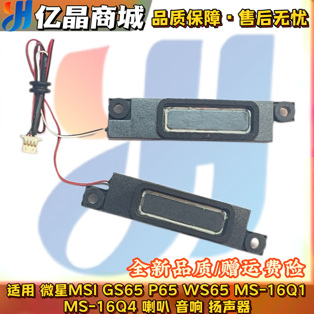 适用 微星 MSI GS65 P65 WS65 MS-16Q1 MS-16Q4 喇叭 音响 扬声器