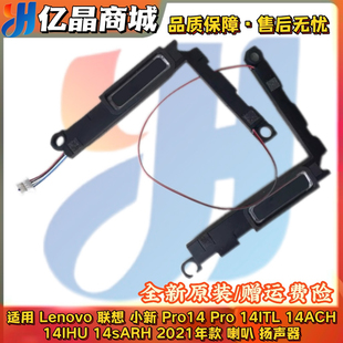 14ITL 2021喇叭 14ACH 14sARH 扬声器 14IHU Lenovo联想小新Pro14