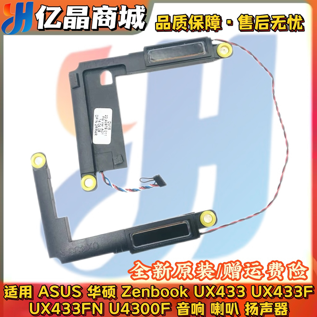 ASUS华硕 Zenbook UX433 UX433F UX433FN U4300F 音响 喇叭扬声器