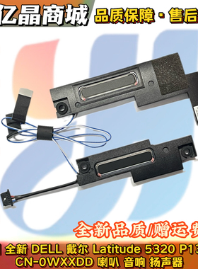 适用全新 DELL戴尔 Latitude 5320 P138G 喇叭 音响 扬声器0WXXDD
