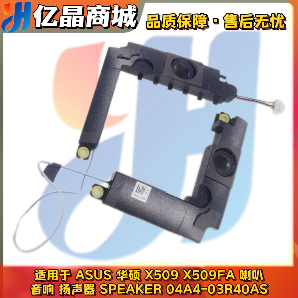 适用 ASUS 华硕 X509 X509FA 喇叭 音响 扬声器 04A4-03R40AS