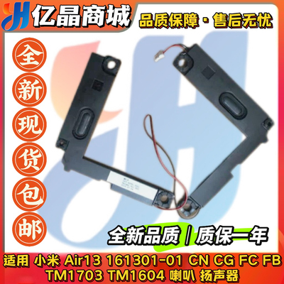 小米Air13 161301-01 CN CG FC FB TM1703 TM1604 喇叭 扬声器