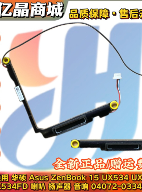 适用 华硕 Asus ZenBook15 UX534 F UX534FD 喇叭 04072-033400