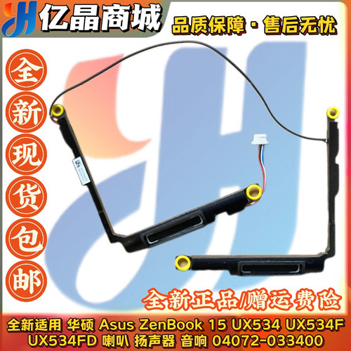 适用 华硕 Asus ZenBook15 UX534 F UX534FD 喇叭 04072-033400