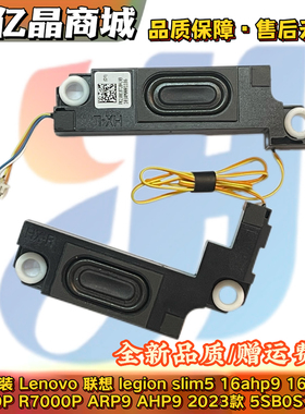 联想legion slim5 16aph8  y7000p 2023款 喇叭 扬声器5SB0S32019