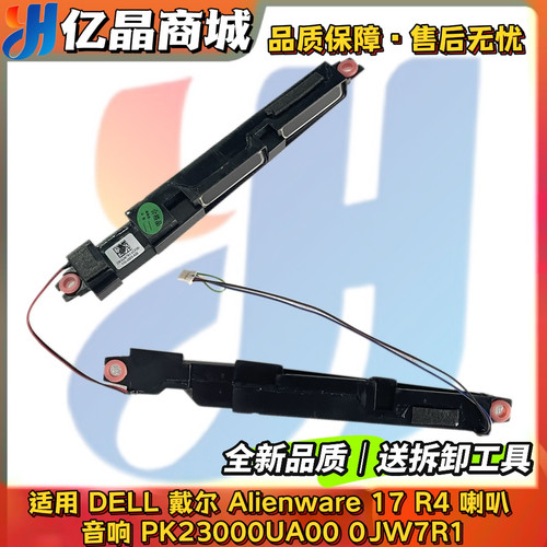 适用 DELL 戴尔 Alienware 17 R4 喇叭扬声器 0JW7R1 PK23000UA00