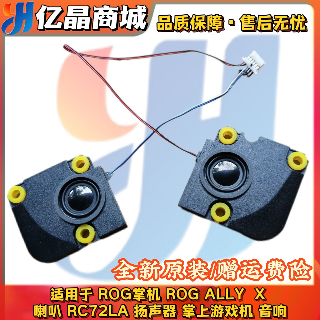 ROG掌机 喇叭 ROG ALLY  X 喇叭 RC72LA 扬声器 掌上游戏机扬声器