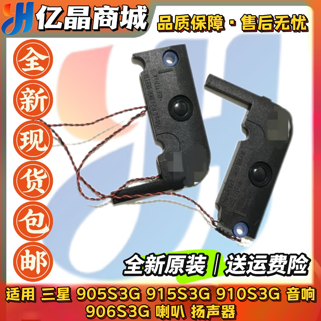 适用 三星 905S3G 915S3G 910S3G 906S3G 笔记本内置喇叭音箱包邮