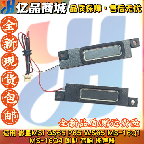适用 微星 MSI GS65 P65 WS65 MS-16Q1 MS-16Q4 喇叭 音响 扬声器