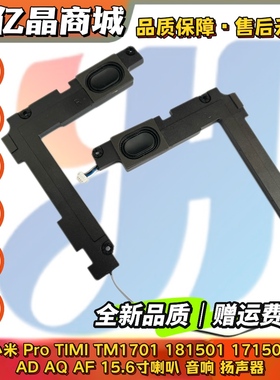 小米Pro15.6 TIMI TM1701 181501 171501-FE AD AQ AF FD喇叭音响