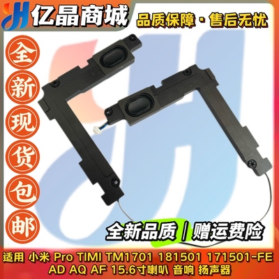 小米Pro15.6 TIMI TM1701 181501 171501-FE AD AQ AF FD喇叭音响