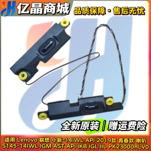 Lenovo 联想 小新-14IWL API 2019款青春版 S145-14IWL 喇叭 音响