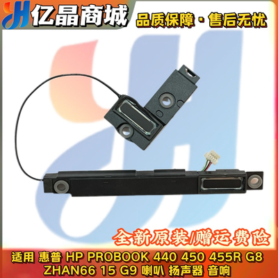 HP惠普 PROBOOK 440 450 455R G8 ZHAN66 15 G9 喇叭 扬声器 X8QC