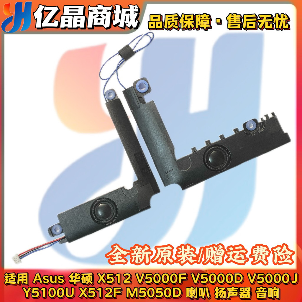 Asus华硕 X512 V5000F/D/J Y5100U X512F M5050D 喇叭 扬声器音响