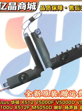 Asus华硕 X512 V5000F/D/J Y5100U X512F M5050D 喇叭 扬声器音响