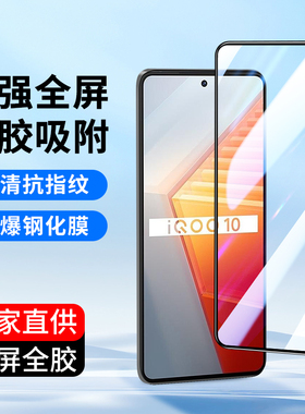 适用全屏vivo iQoo12钢化膜vivoiqoo11s 10 9 8手机膜iqooneo6 Neo7竞速5S活力版vivoiQooNeo3Pro高清5SE贴膜