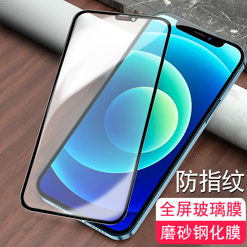适用全屏覆盖磨砂膜13Pro苹果iPhone12ProMax钢化膜max手机贴膜12mini防指纹电竞游戏膜新款12PM高清玻璃膜