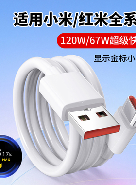 适用小米A120W数据线typec超级快充A67W红米k50/k40/k30pro小米14/13/12黑鲨手机充电器线6a闪充插头充电线