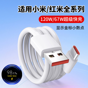 适用小米120W数据线typec超级快充67W红米k50/k40/k30pro小米14/13/12/11黑鲨手机充电器线6a闪充插头充电线