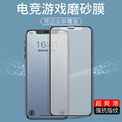 适用全屏苹果磨砂钢化膜防指纹膜