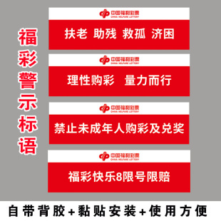 福利彩票店警示标语用品装饰贴图扶老助残救孤济困贴纸亚克力牌