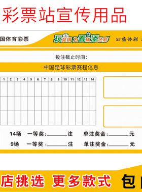 体育彩票竞猜中国足球彩票赛程信息足球游戏赛事标 亚克力展示栏