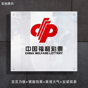 亚克力福利彩票背景墙展示投注站用品体彩福彩形象墙装饰标志牌