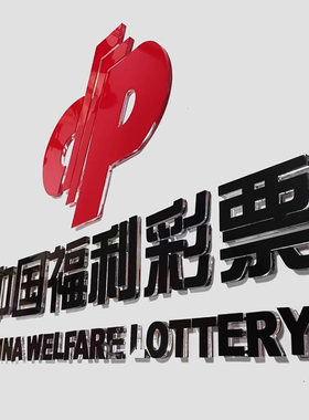 福彩体彩亚克力水晶字中国体育福利彩票logo形象背景墙贴3d立体字