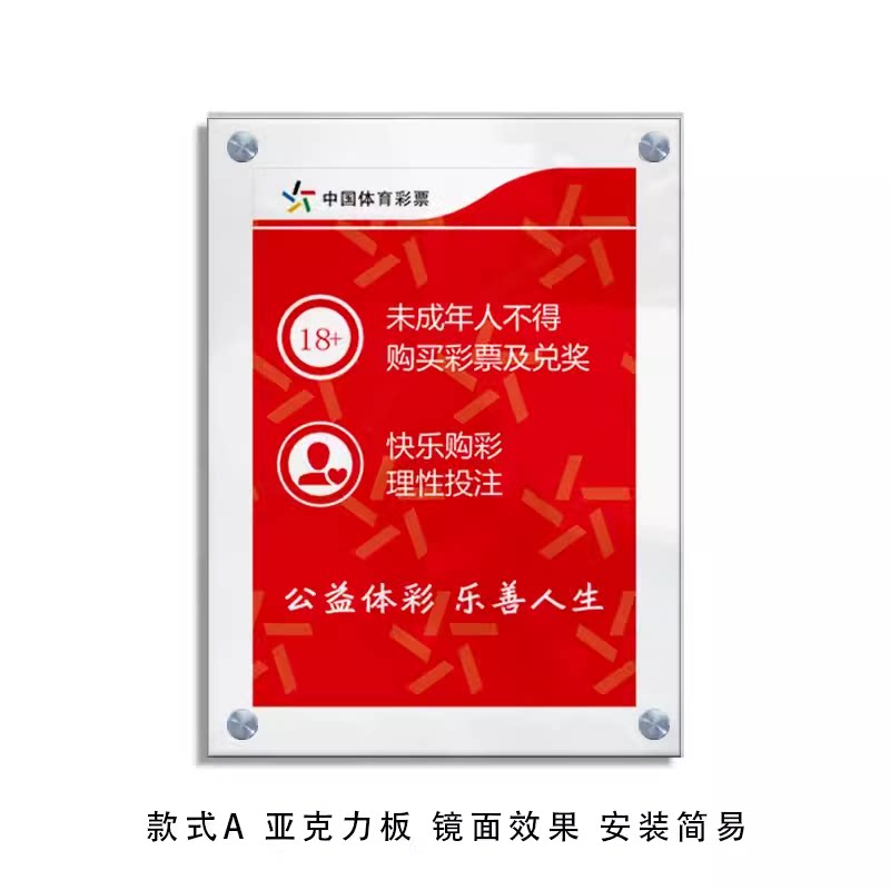 体彩亚克力挂墙展示牌未成年不得购买彩票及兑换温馨提示用品 