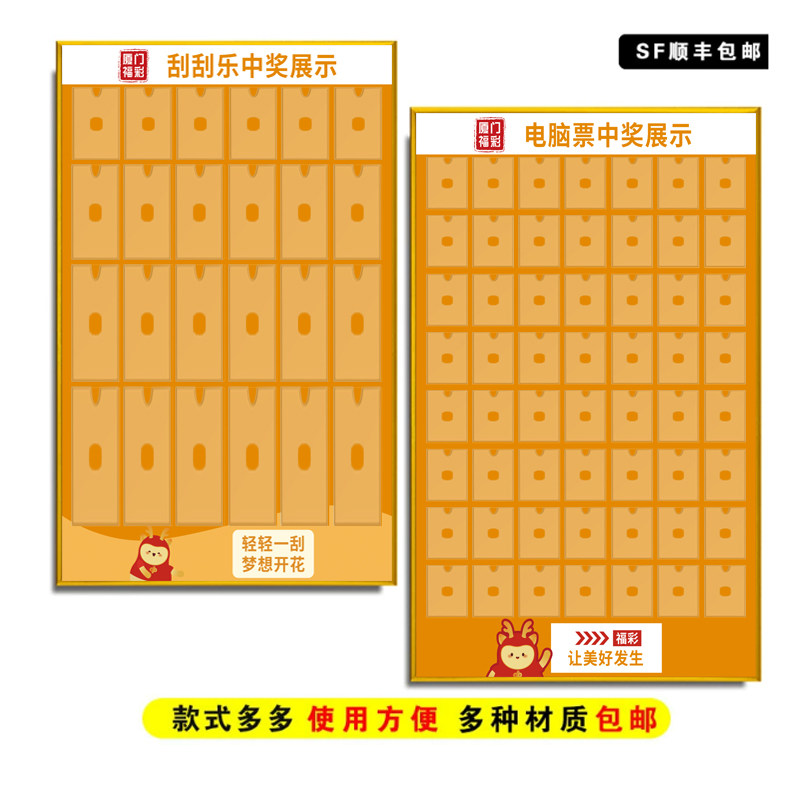 福利彩票中奖展示牌刮刮乐电脑票