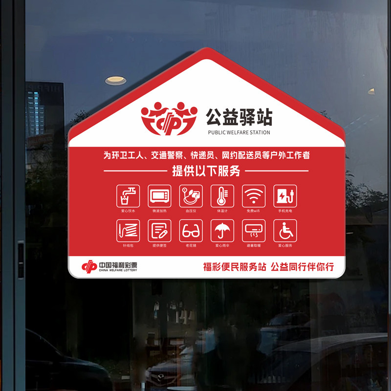 爱心站福彩便民服务提示标识牌