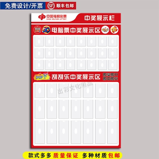 彩票福利电脑票中奖展示区亚克力PVC贴纸刮刮乐中大奖公示栏用品