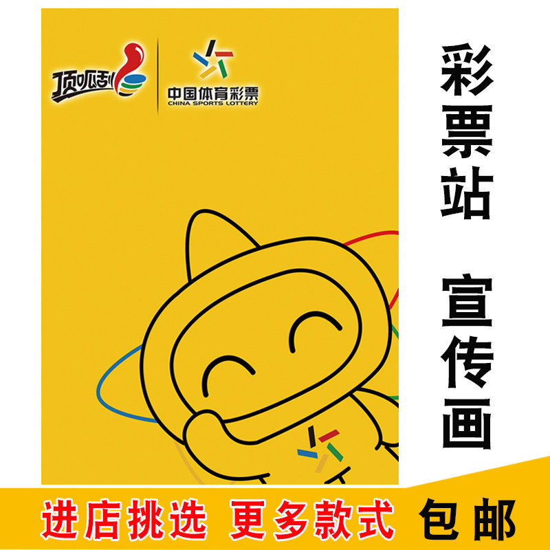 体育彩票宣传海报体彩店顶呱刮即买即开广告大乐透刮刮乐宣传贴