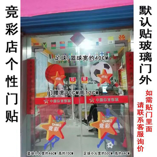 体彩竞彩投注站用品竞彩宣传彩票店门贴竞彩小人个性 饰宣传门贴 装