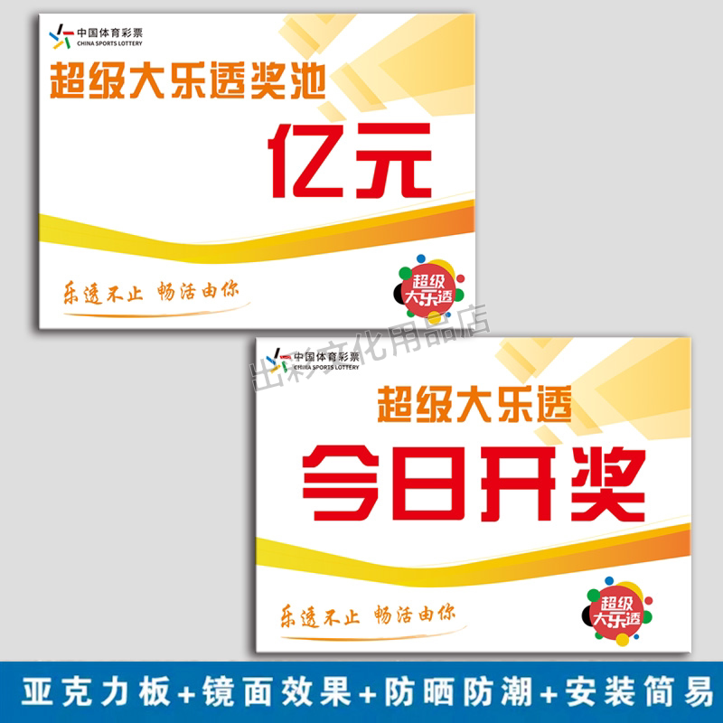 亚克力彩票店超级大乐透今日开奖竞彩奖池展示牌店内用品体育彩票