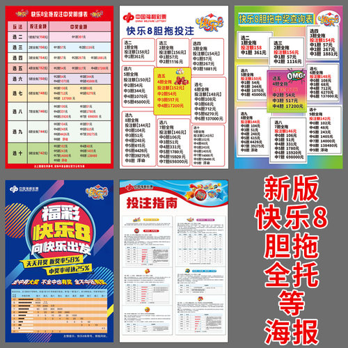 福利彩票店投注站用品 快开游戏快乐8玩法说明奖级表复式玩法介绍