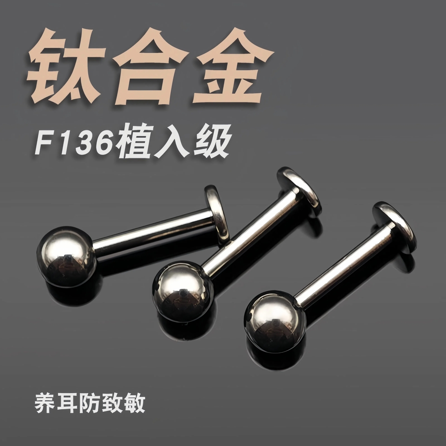 医用钛合金f136耳钉圆珠植入级