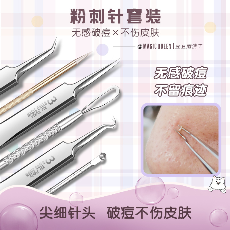 镊子挑挑痘细胞夹粉刺针