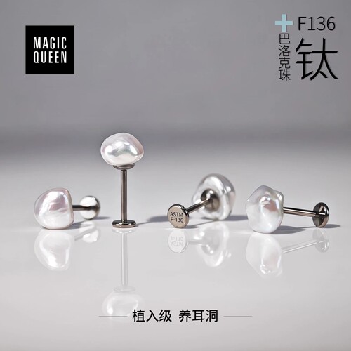 F136钛合金巴洛克珍珠内螺纹耳钉