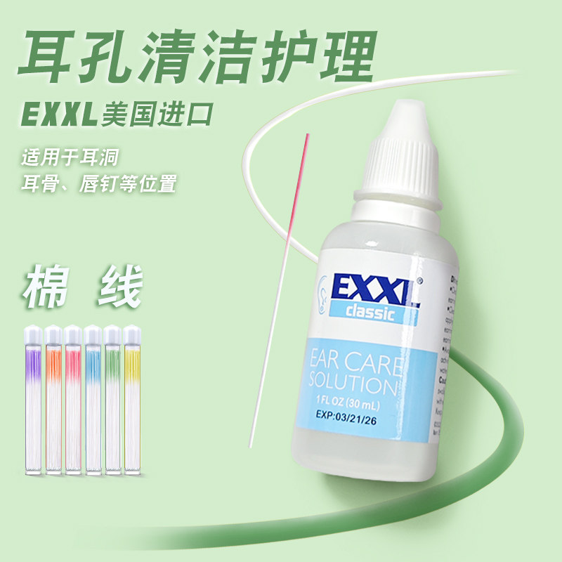 穿耳女清洁护理液棉线养耳洞唇钉耳骨脐钉舌钉唇线亲肤去味耳垢