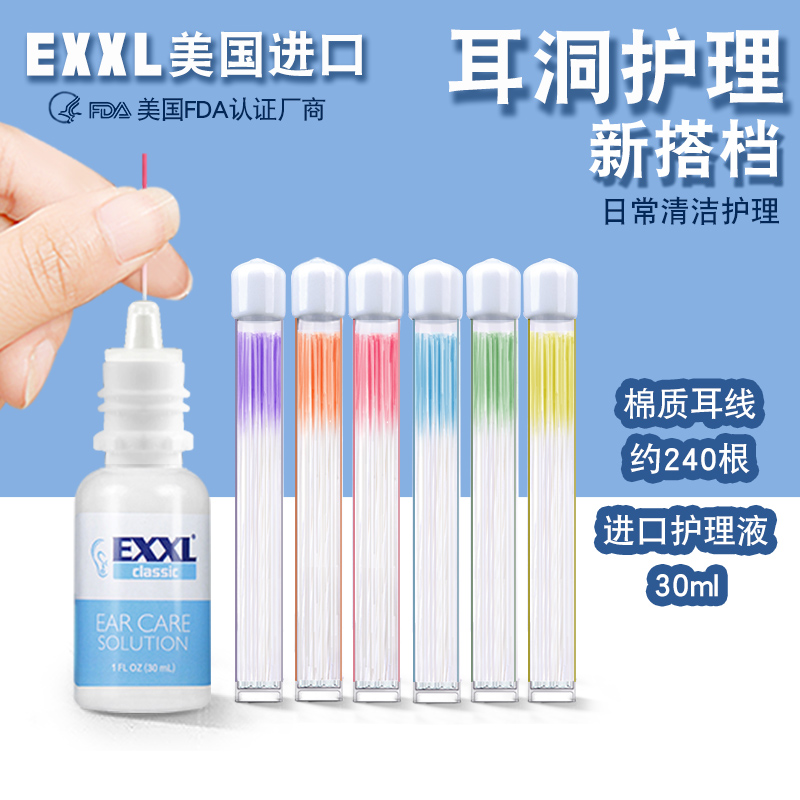美國進(jìn)口exxl護(hù)理液打耳洞耳洞清潔線細(xì)棉線女護(hù)理防堵去味耳垢
