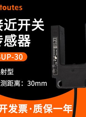 槽型光电开关BUP-30/50/30S/50S/30P电梯平层U型光电奥托尼克斯型