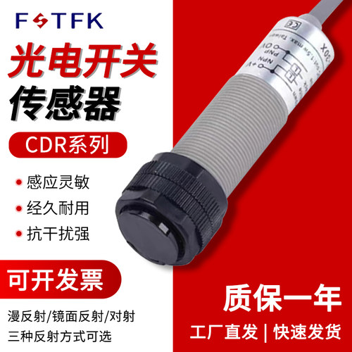 漫反射光电开关传感器CDR10X
