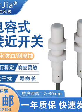 耐酸碱M12M18M30特氟龙耐腐蚀传感器电容式接近开关非金属检测